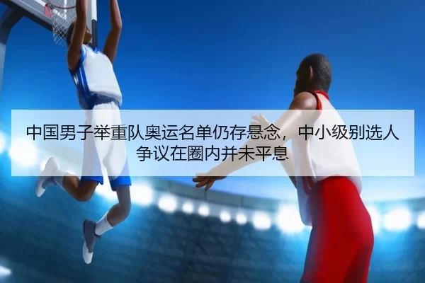 zhong-guo-nan-zi-ju-zhong-dui-ao-yun-ming-dan-reng-cun-xuan-nian-zhong-xiao-ji-bie-xuan-ren-zheng-yi-zai-quan-nei-bing-2-487.jpg